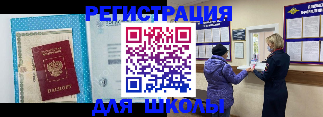 временная регистрация для школы в Жирновске